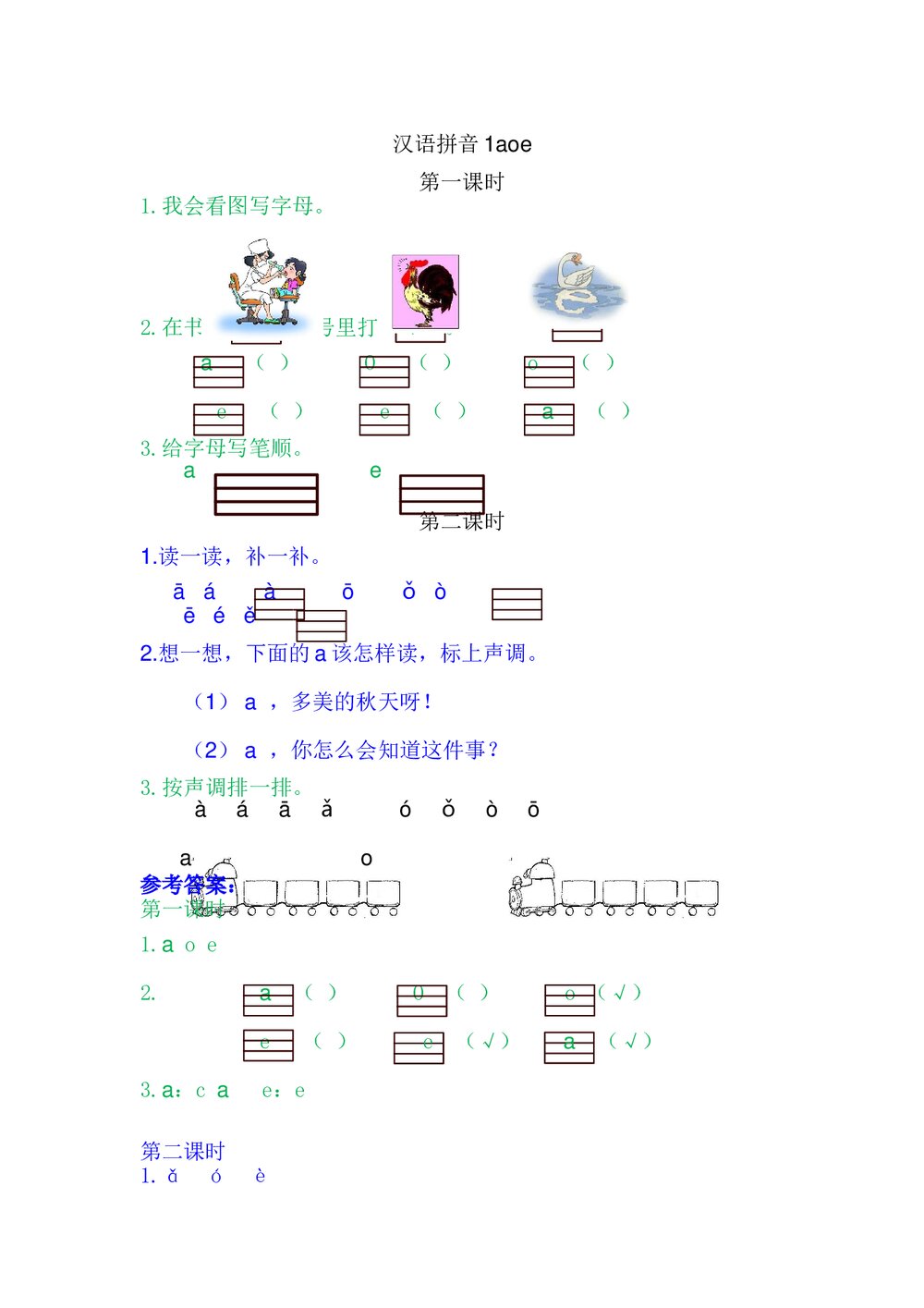 一年级语文上册习题第2单元《汉语拼音1:ɑ o e》+参考答案1
