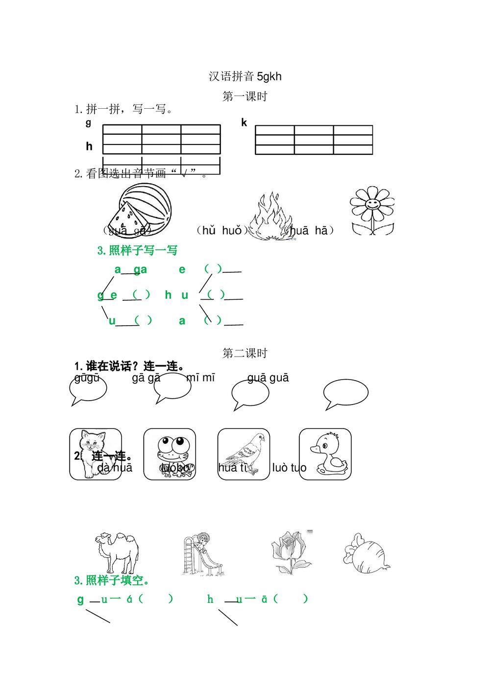 一年级语文上册习题第2单元《汉语拼音5:g k h》+参考答案1