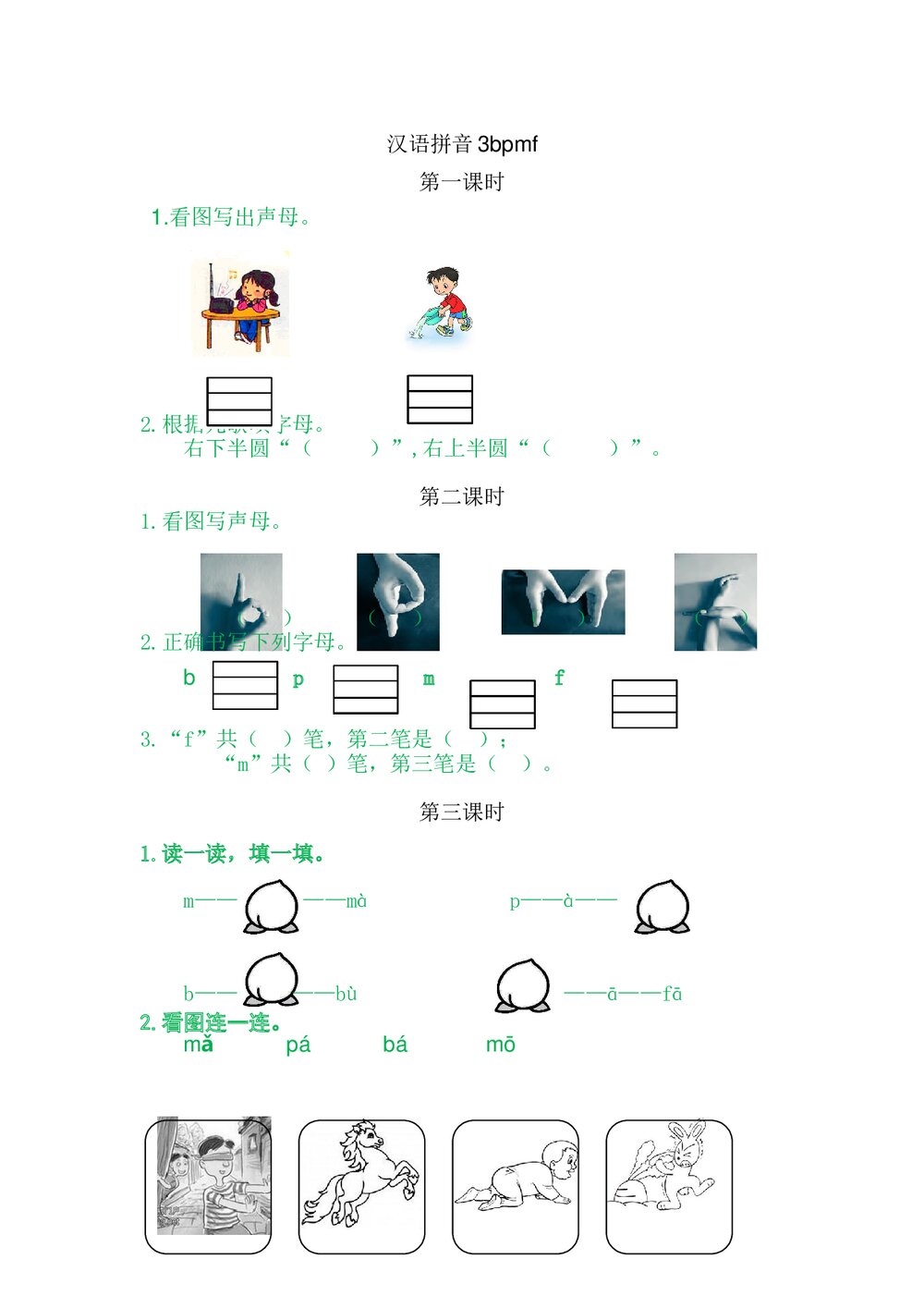 一年级语文上册习题第2单元《汉语拼音3:b p m f》+参考答案1