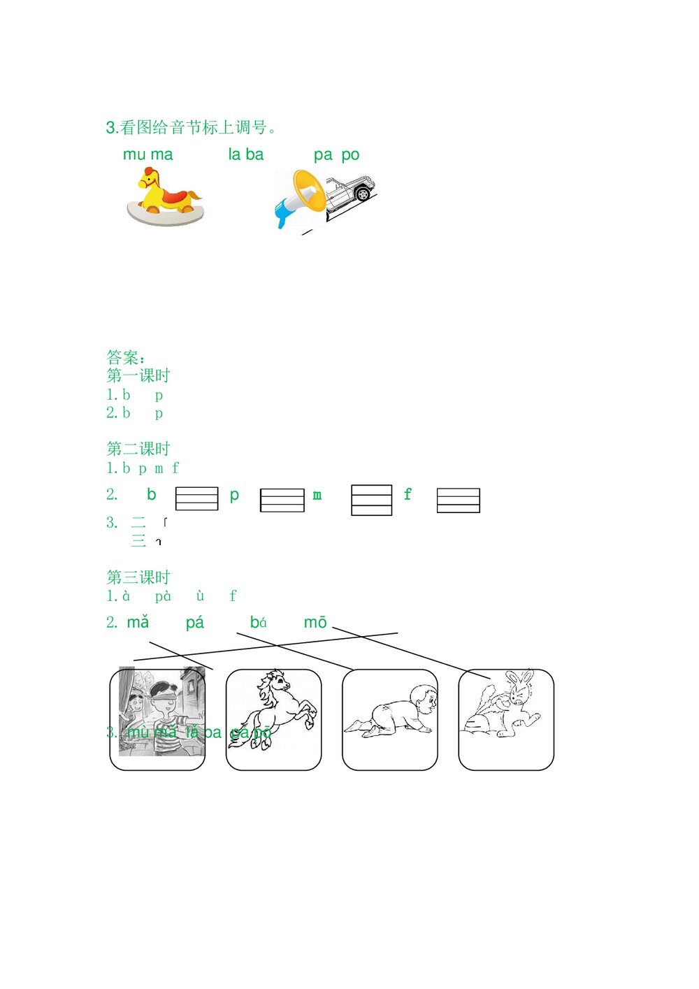 一年级语文上册习题第2单元《汉语拼音3:b p m f》+参考答案2