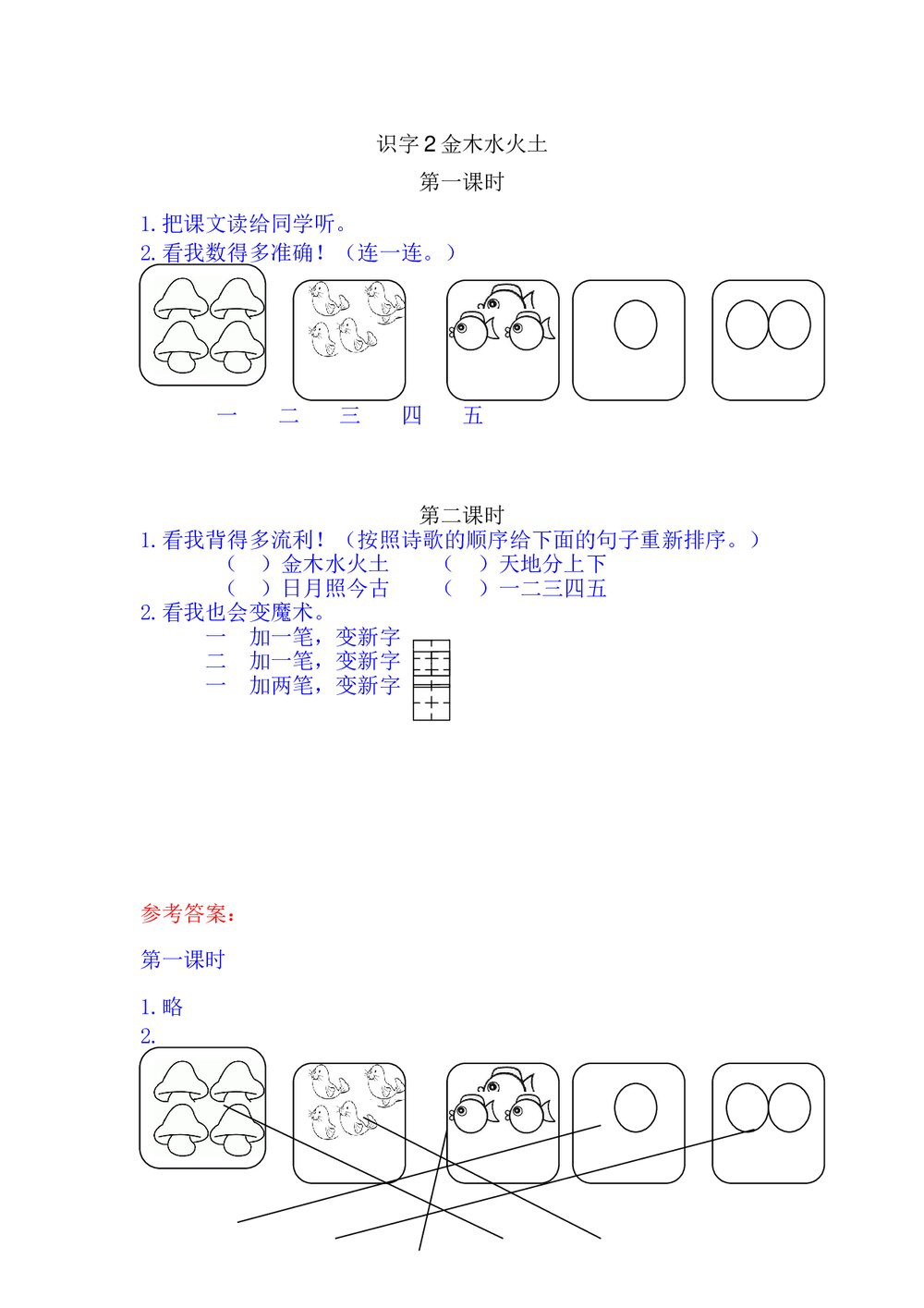 一年级语文上册习题第1单元《识字2:金木水火土》+参考答案1