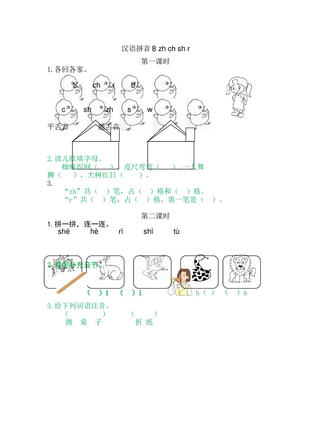 一年级语文上册习题第2单元《汉语拼音8:zh ch sh r》+参考答案1