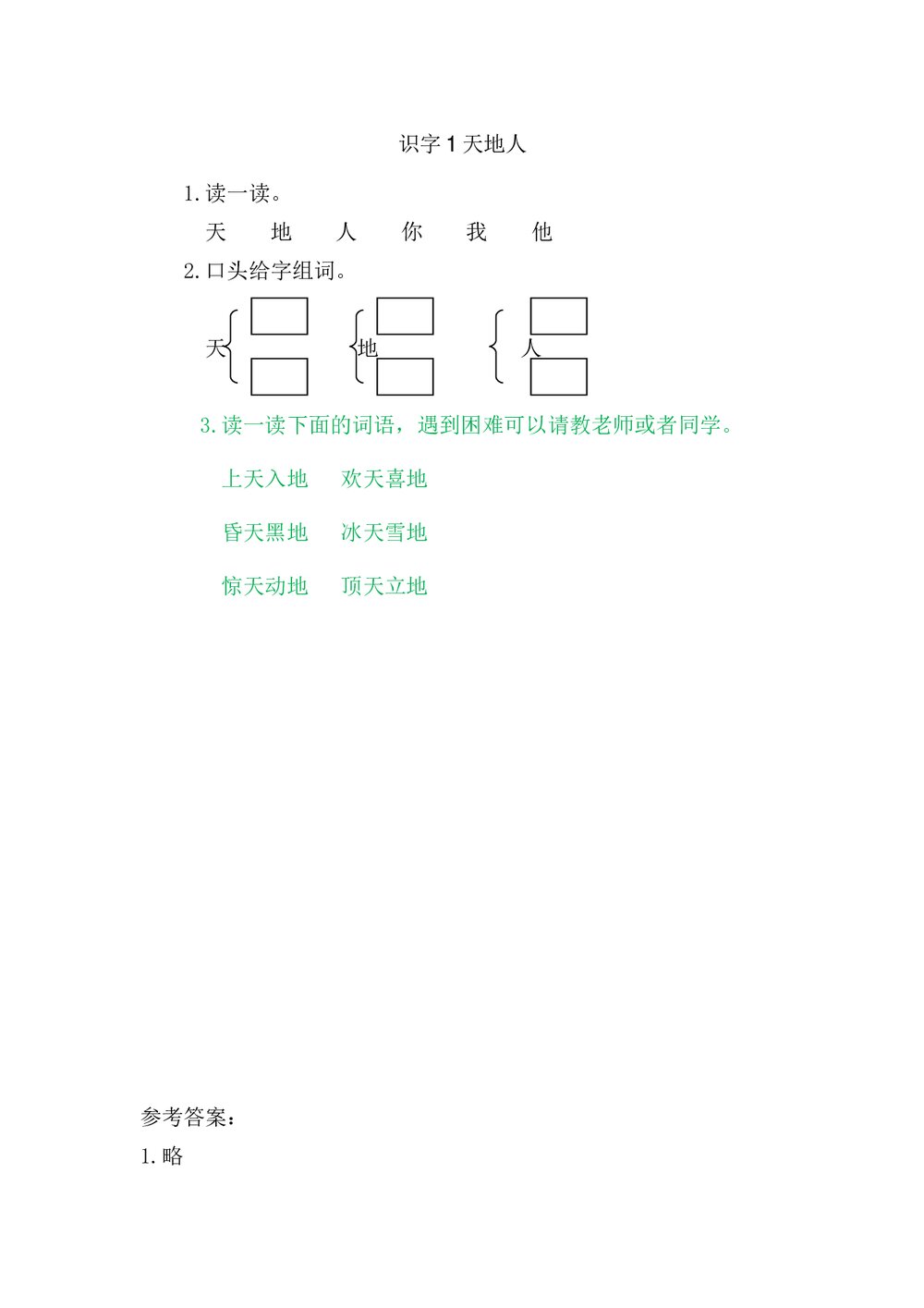 一年级语文上册习题第1单元《天地人》+参考答案1