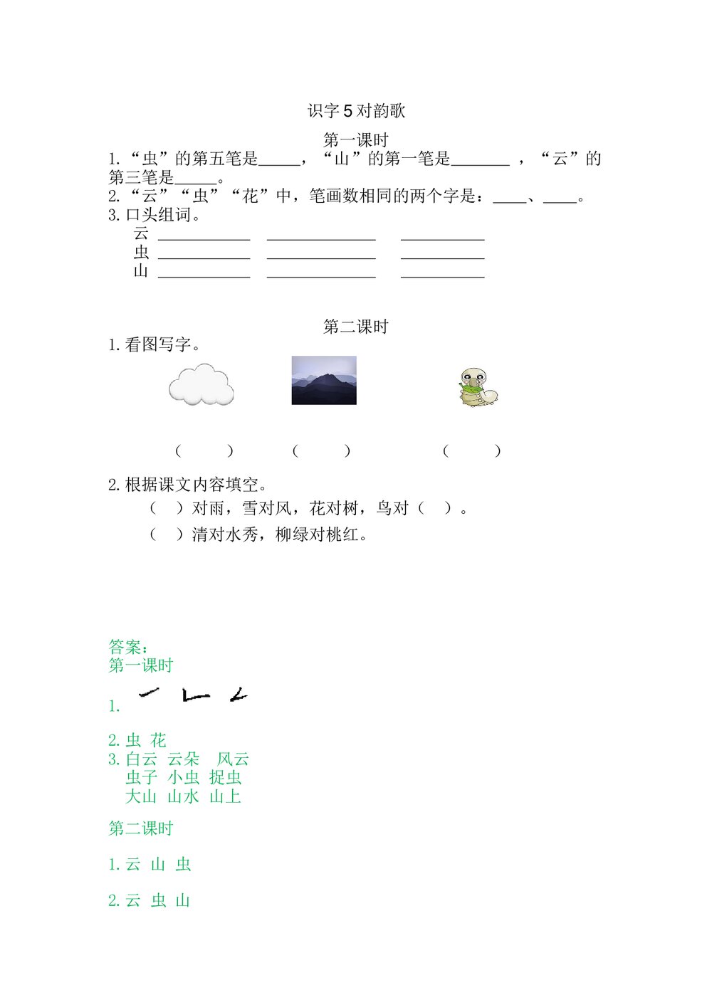 一年级语文上册习题第1单元《识字5:对韵歌》+参考答案1