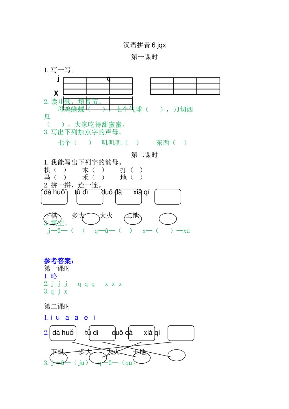 一年级语文上册习题第2单《汉语拼音6:j q x》+参考答案1