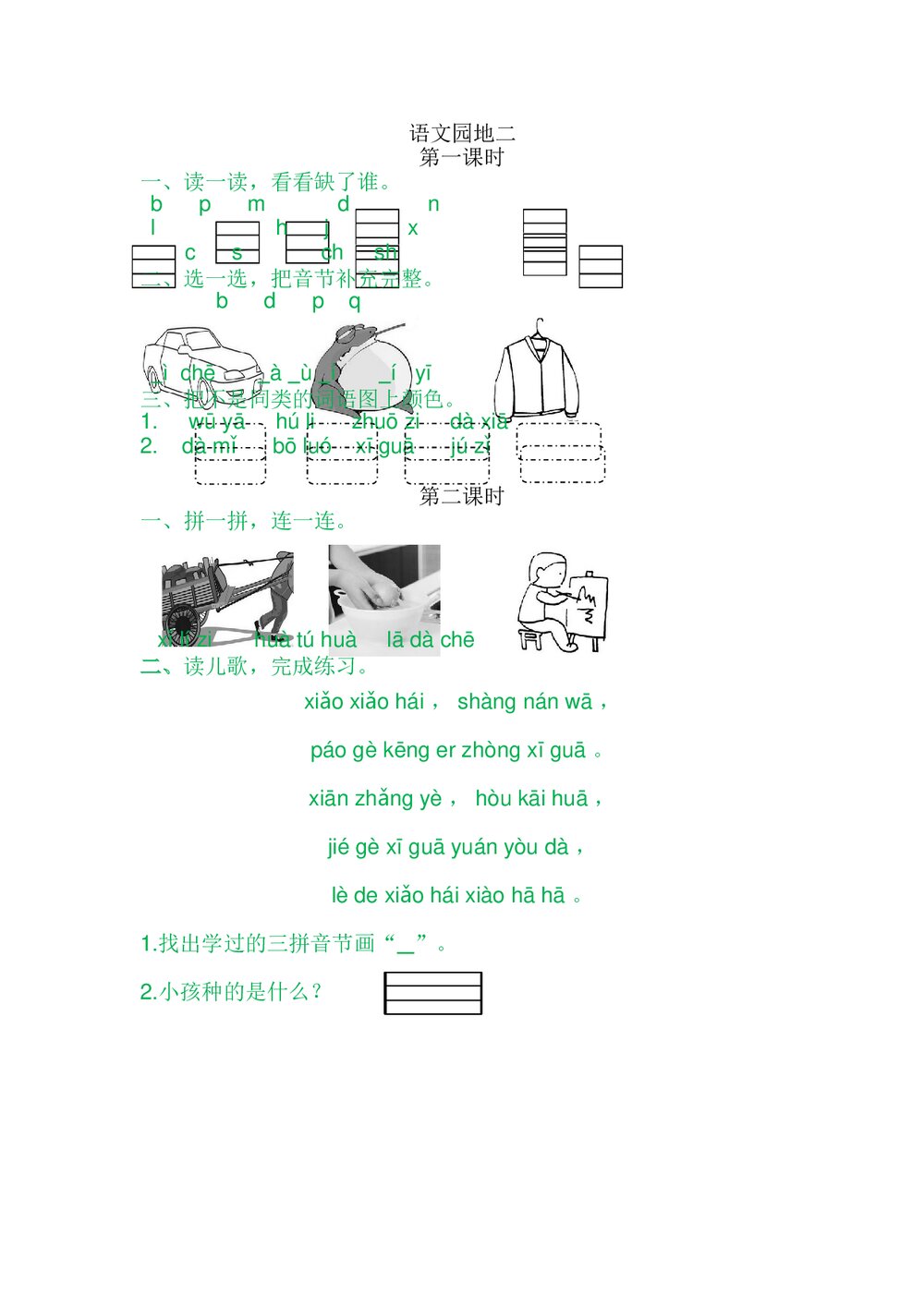 一年级语文上册习题第2单元《语文园地二》+参考答案1