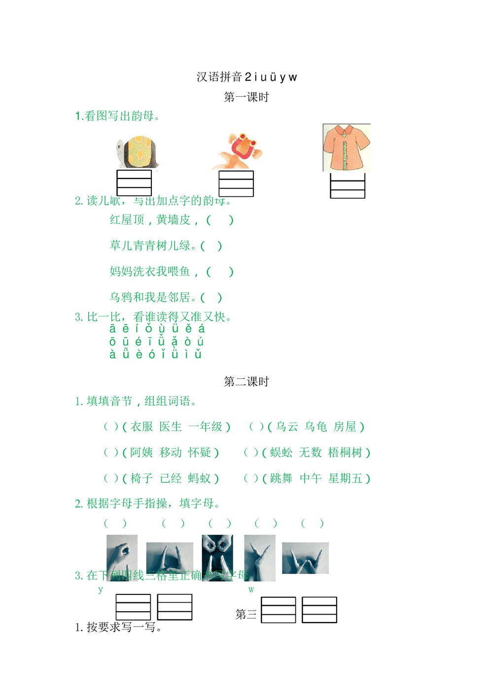 一年级语文上册习题第2单元《汉语拼音2:i u ü y w》+参考答案1
