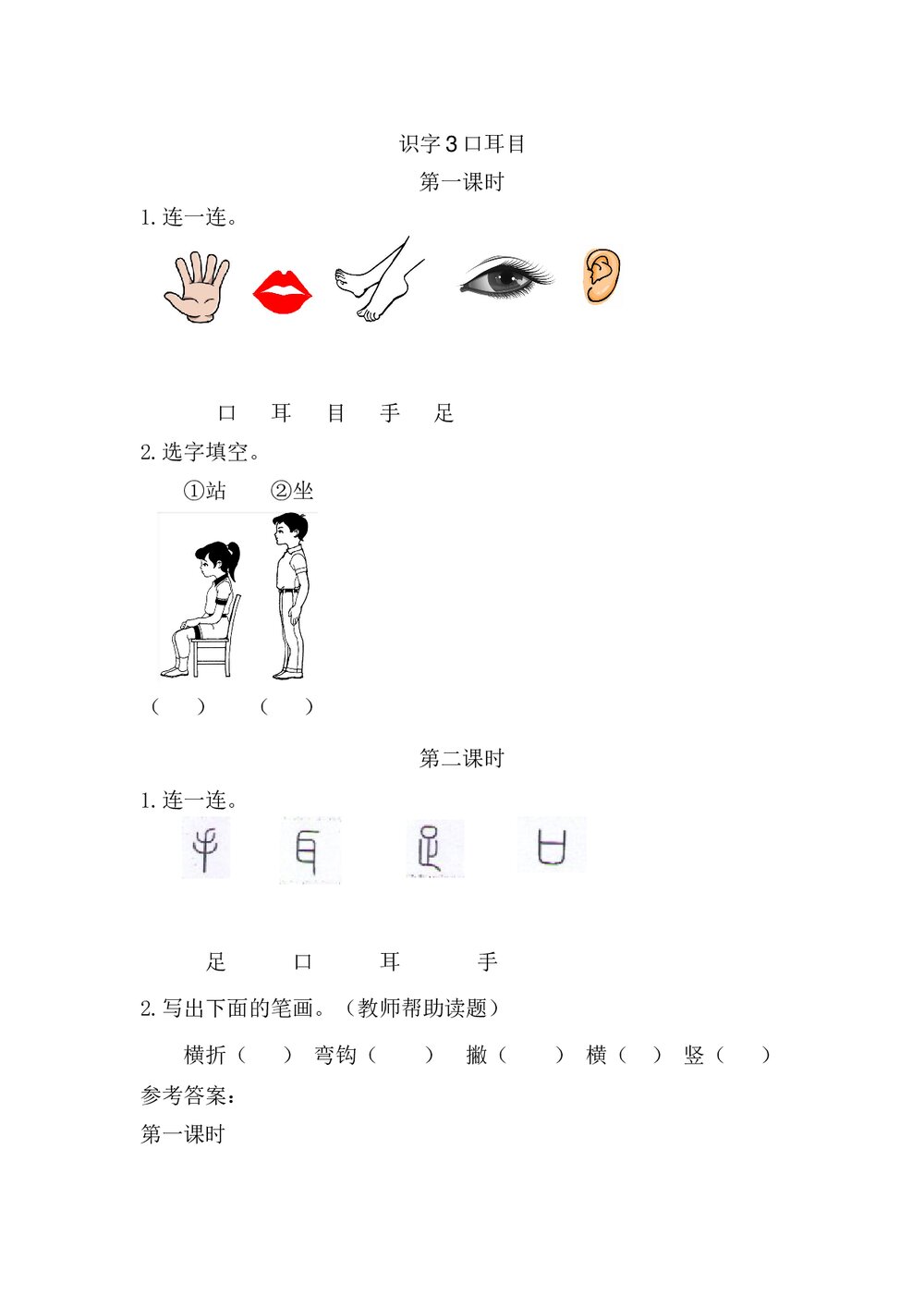 一年级语文上册习题第1单元《识字3:口耳目》+参考答案1
