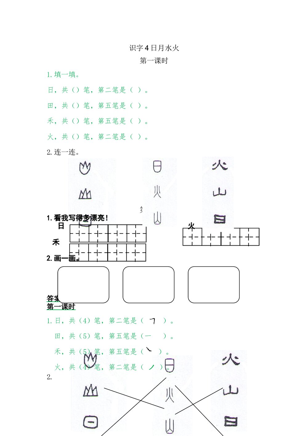 一年级语文上册习题第1单元《识字4:日月水火》+参考答案1
