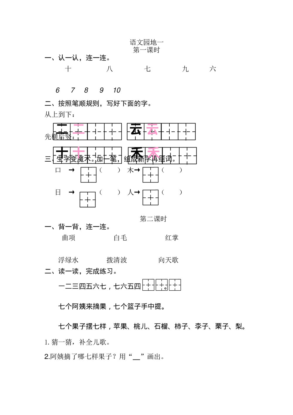 一年级语文上册习题第1单元《语文园地一》+参考答案1