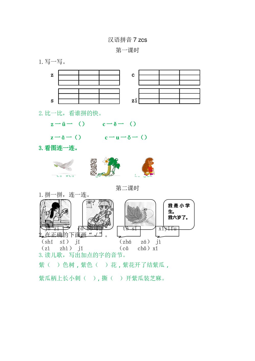 一年级语文上册习题第2单元《汉语拼音7:z c s》+参考答案1
