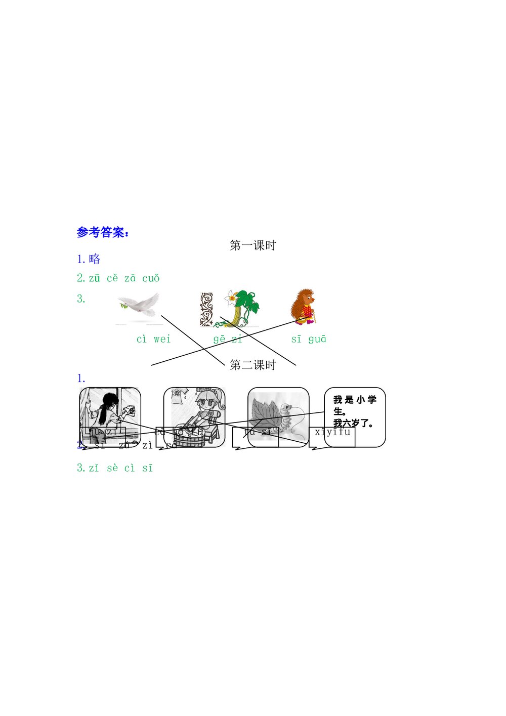 一年级语文上册习题第2单元《汉语拼音7:z c s》+参考答案2