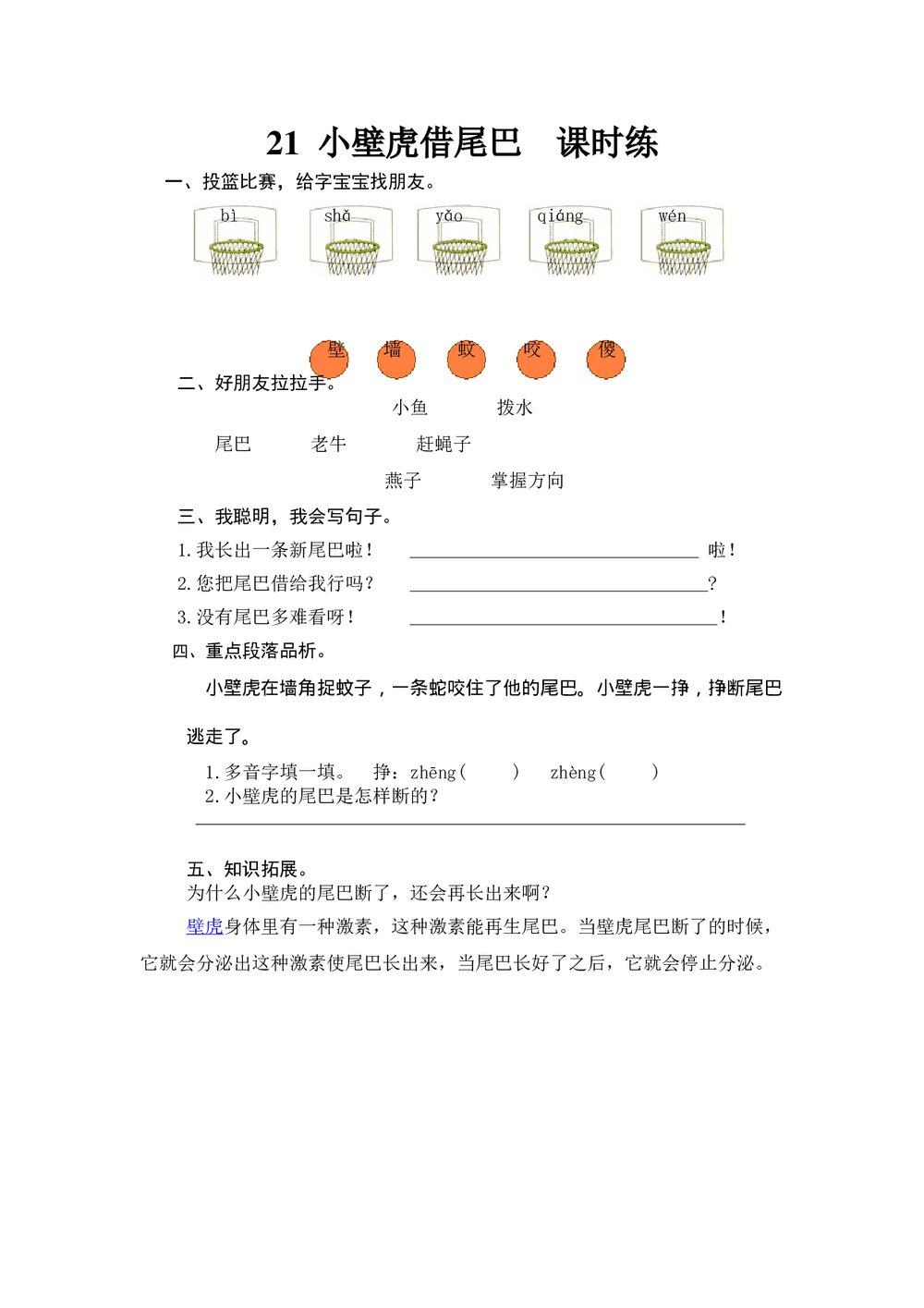 人教版部编版语文一年级下册:第21 课《小壁虎借尾巴》同步练习+参考答案1