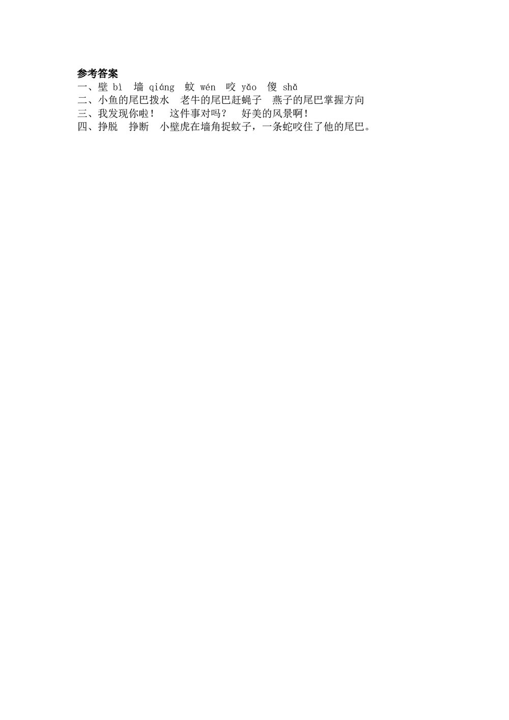 人教版部编版语文一年级下册:第21 课《小壁虎借尾巴》同步练习+参考答案2