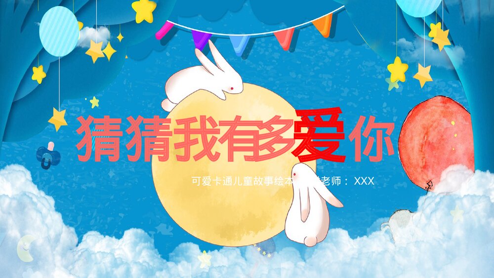 《猜猜我有多爱你》儿童绘本故事PPT课件1
