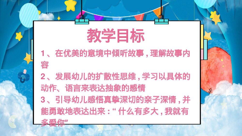 《猜猜我有多爱你》儿童绘本故事PPT课件2