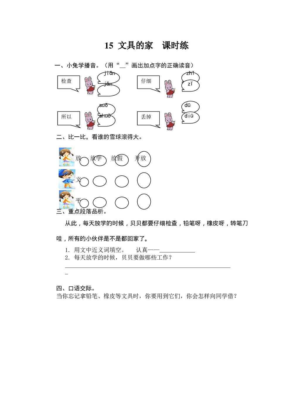 人教版部编版语文一年级下册:第15课《文具的家》同步练习+参考答案1