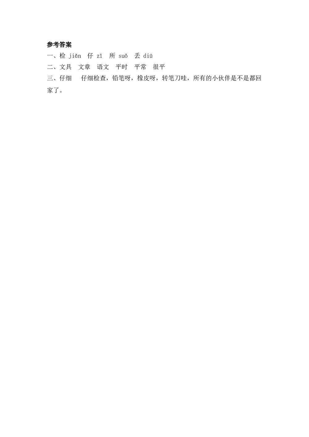 人教版部编版语文一年级下册:第15课《文具的家》同步练习+参考答案2