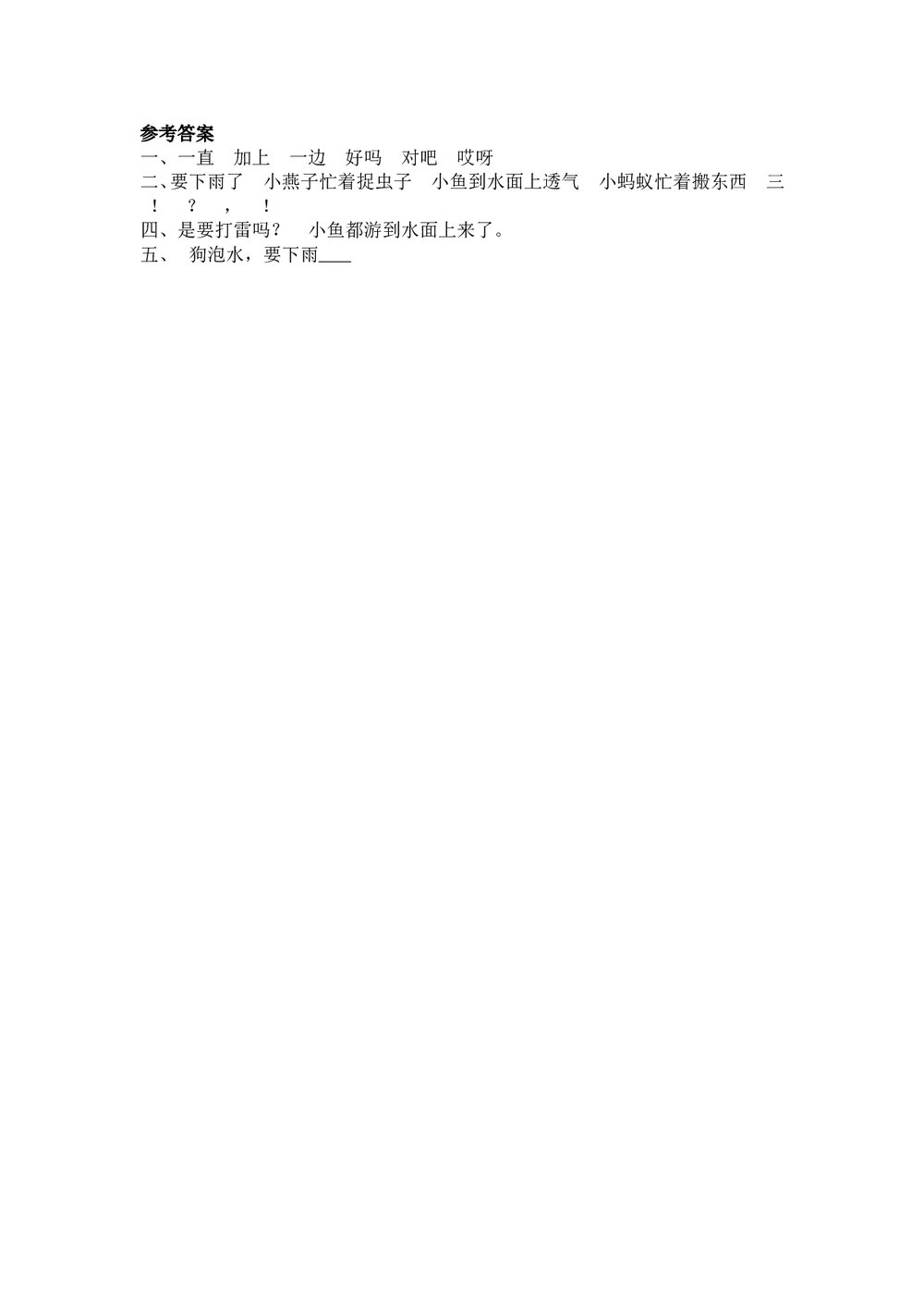 人教版部编版语文一年级下册:第14课《 要下雨了》同步练习+参考答案2