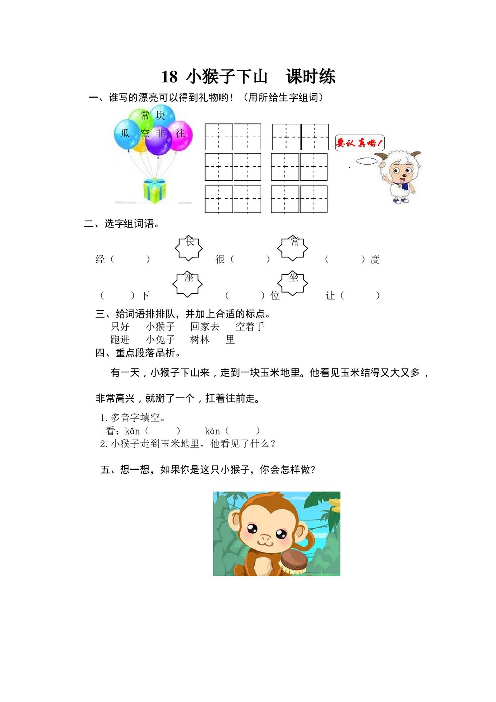 人教版部编版语文一年级下册:第18 课《小猴子下山》同步练习+参考答案1