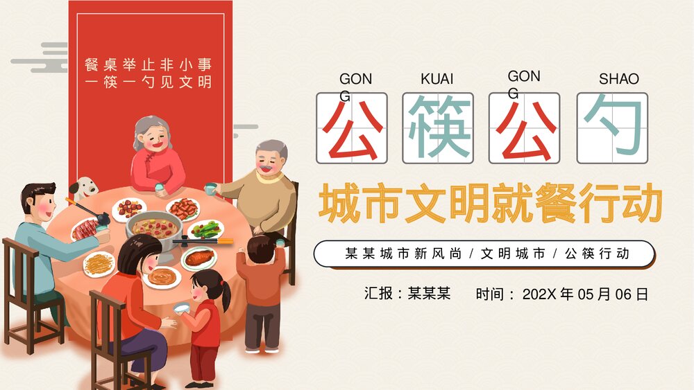 公筷公勺行动城市文明用餐ppt课件(共17页·带内容文字)1