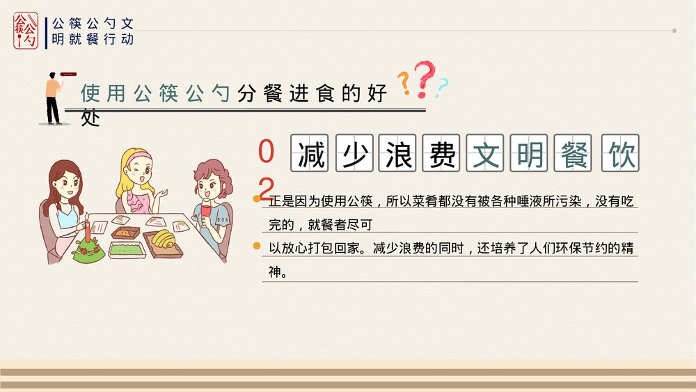 公筷公勺行动城市文明用餐ppt课件(共17页·带内容文字)5