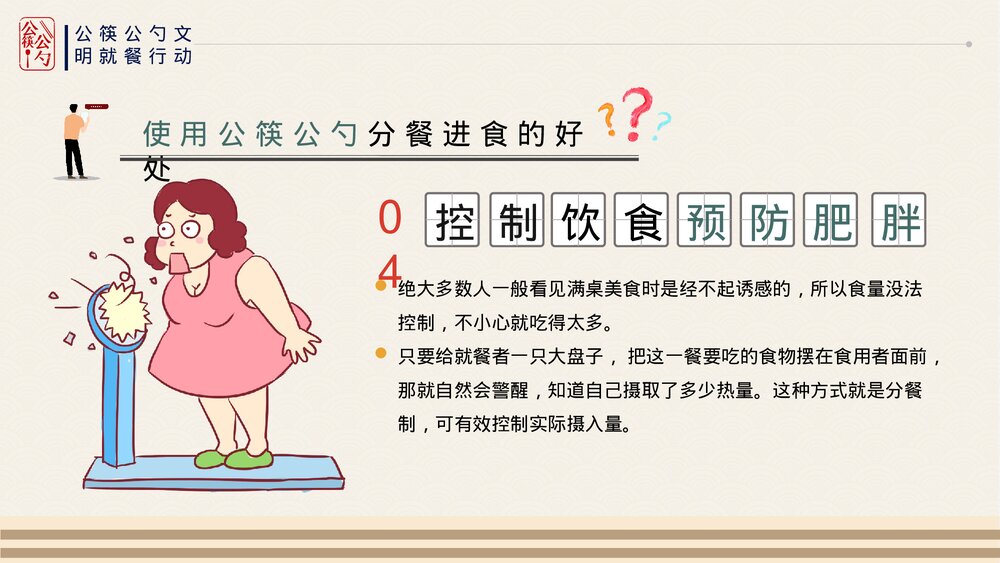 公筷公勺行动城市文明用餐ppt课件(共17页·带内容文字)7