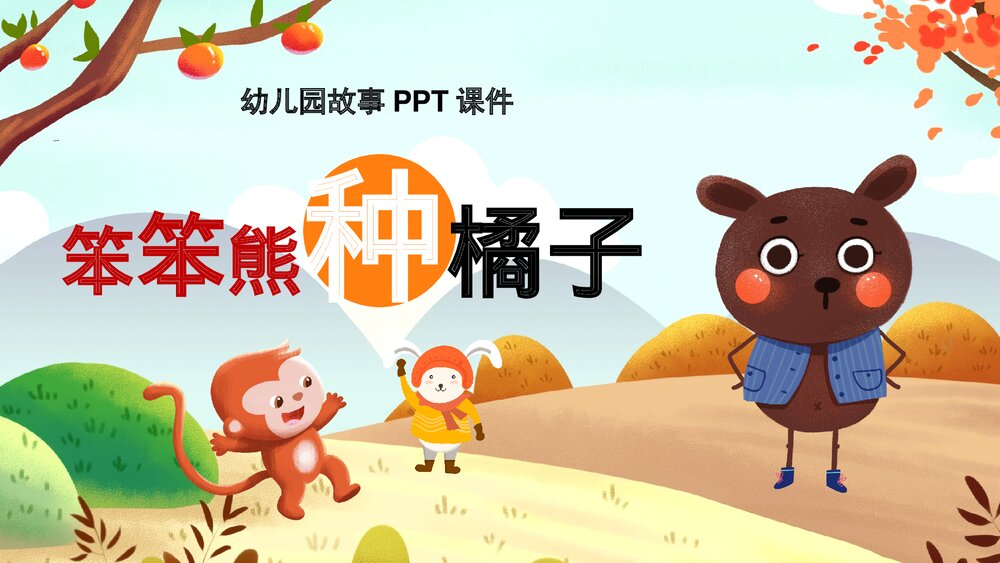 《笨笨熊种橘子》幼儿园绘本故事PPT课件1