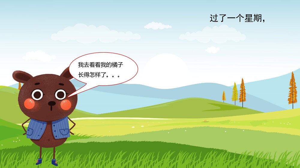 《笨笨熊种橘子》幼儿园绘本故事PPT课件4