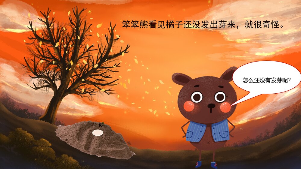 《笨笨熊种橘子》幼儿园绘本故事PPT课件5