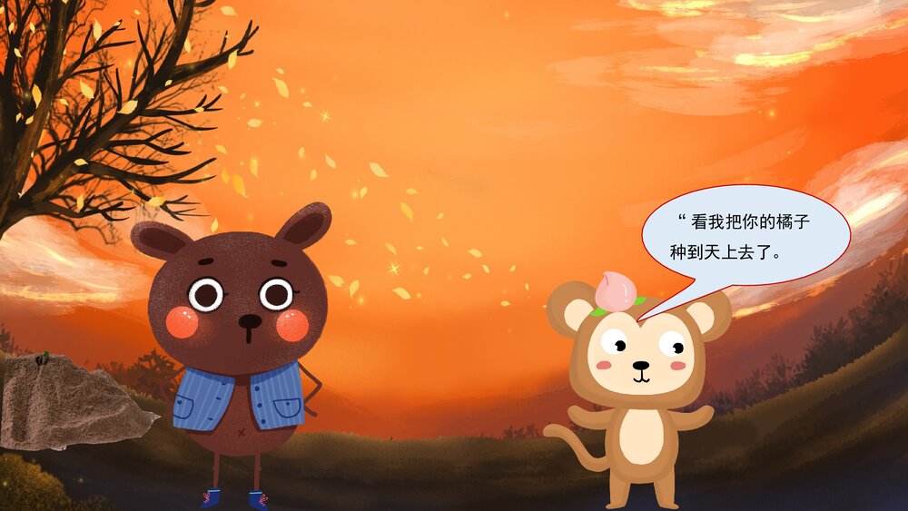 《笨笨熊种橘子》幼儿园绘本故事PPT课件8