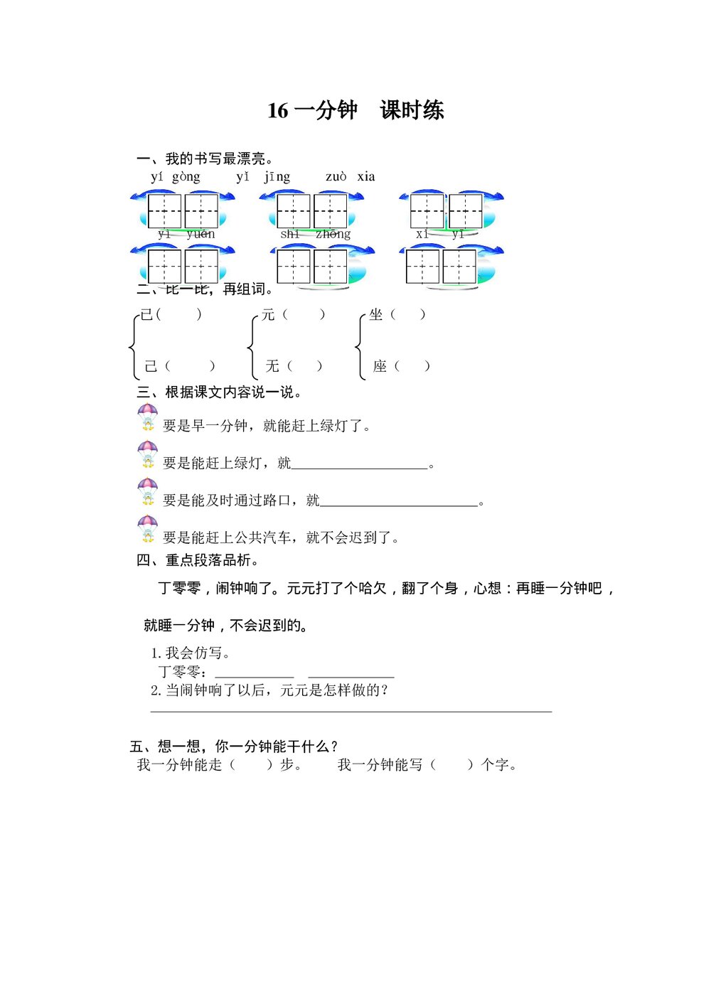 人教版部编版语文一年级下册:第16课《 一分钟》同步练习+参考答案1