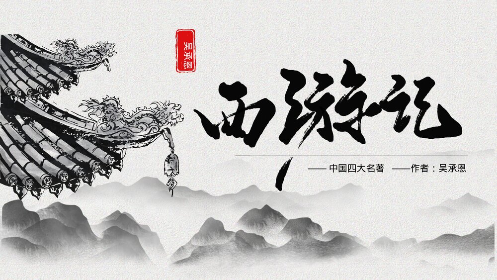 《西游记》中国四大名著导读读后感PPT课件1