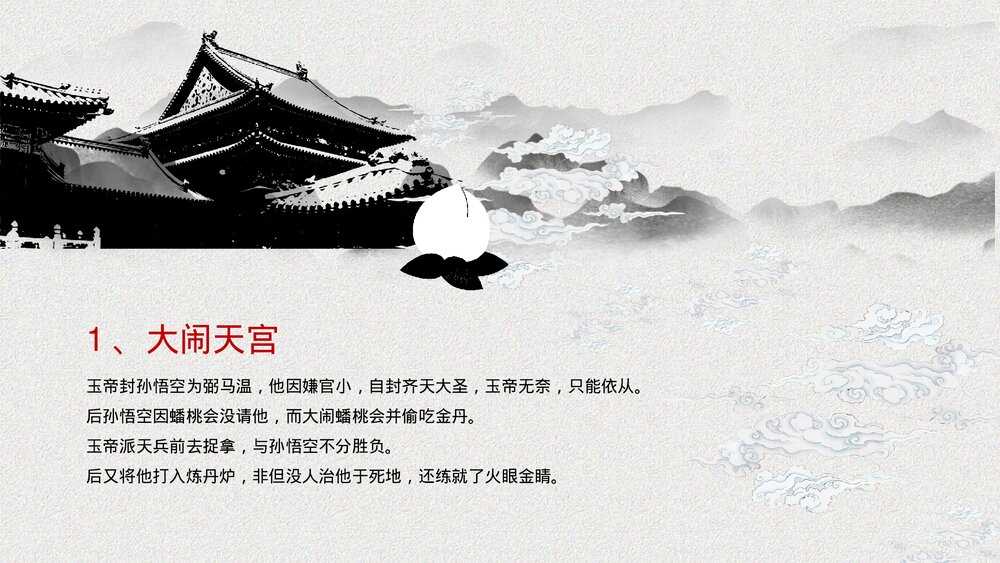《西游记》中国四大名著导读读后感PPT课件2