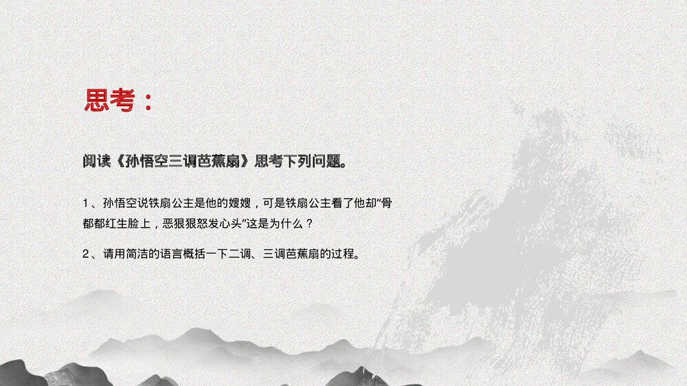 《西游记》中国四大名著导读读后感PPT课件6