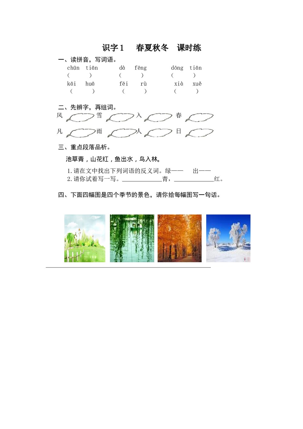人教版部编版语文一年级下册《识字1 春夏秋冬》同步练习+参考答案1
