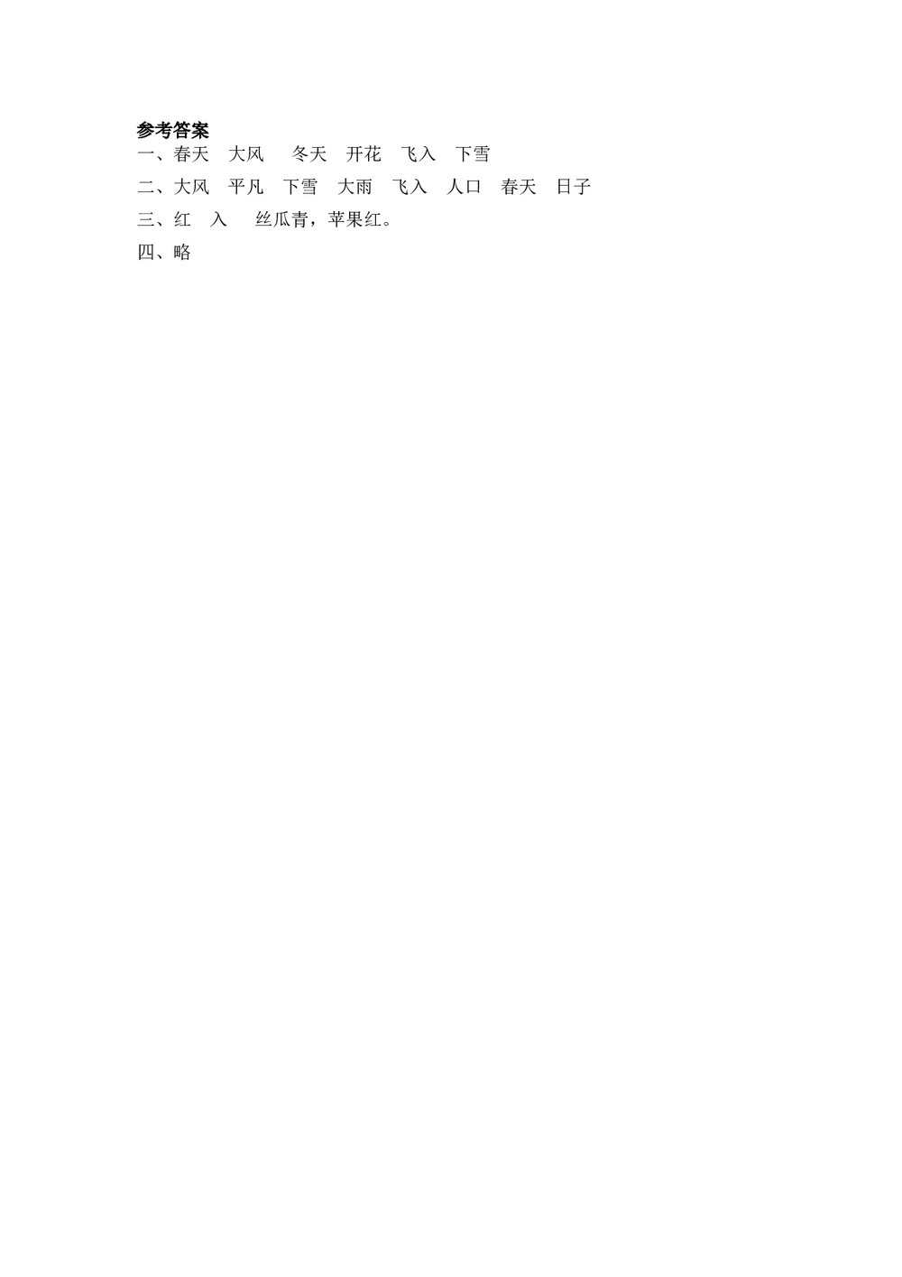 人教版部编版语文一年级下册《识字1 春夏秋冬》同步练习+参考答案2