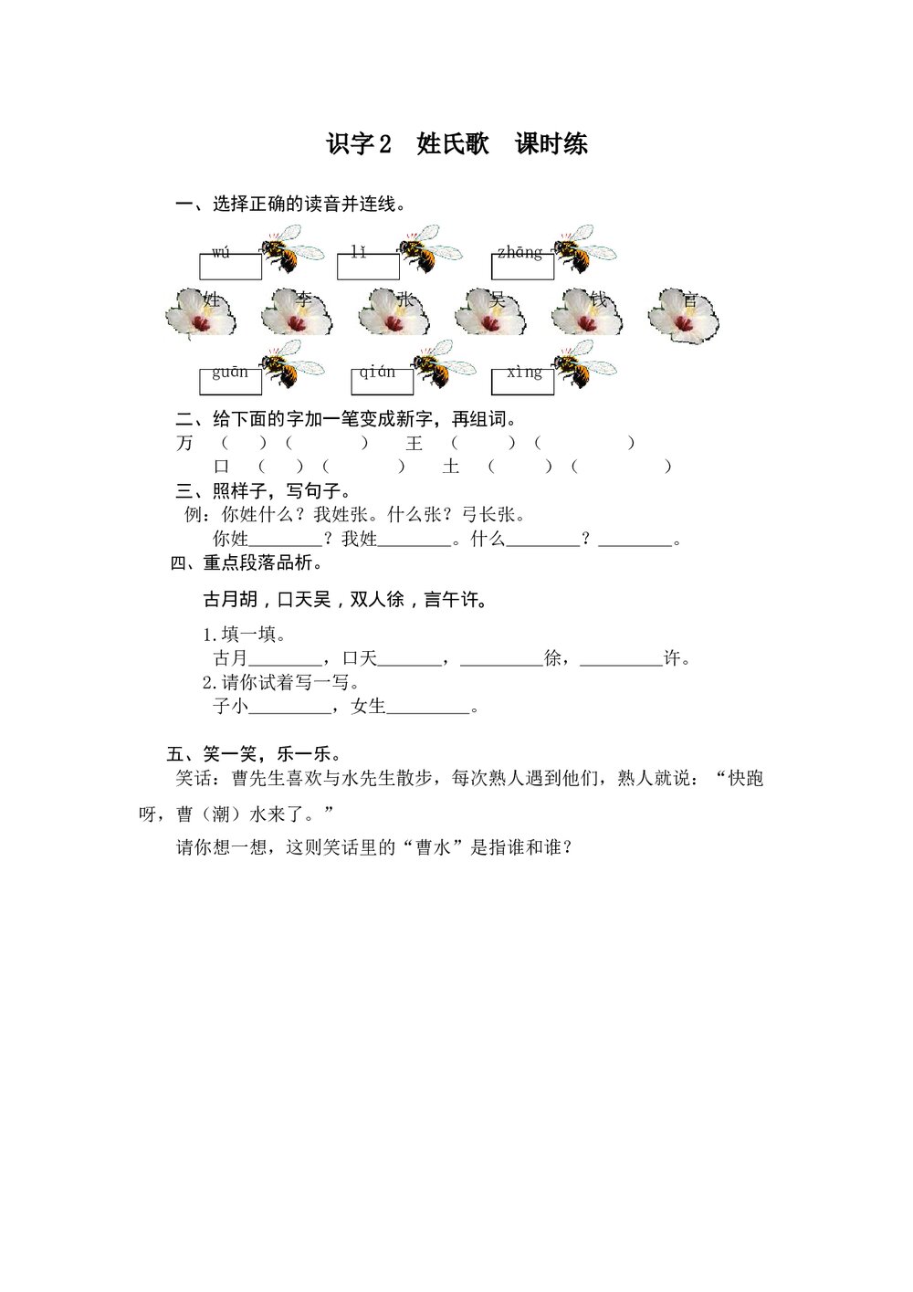 人教版部编版语文一年级下册《识字2 姓氏歌》同步练习+参考答案1