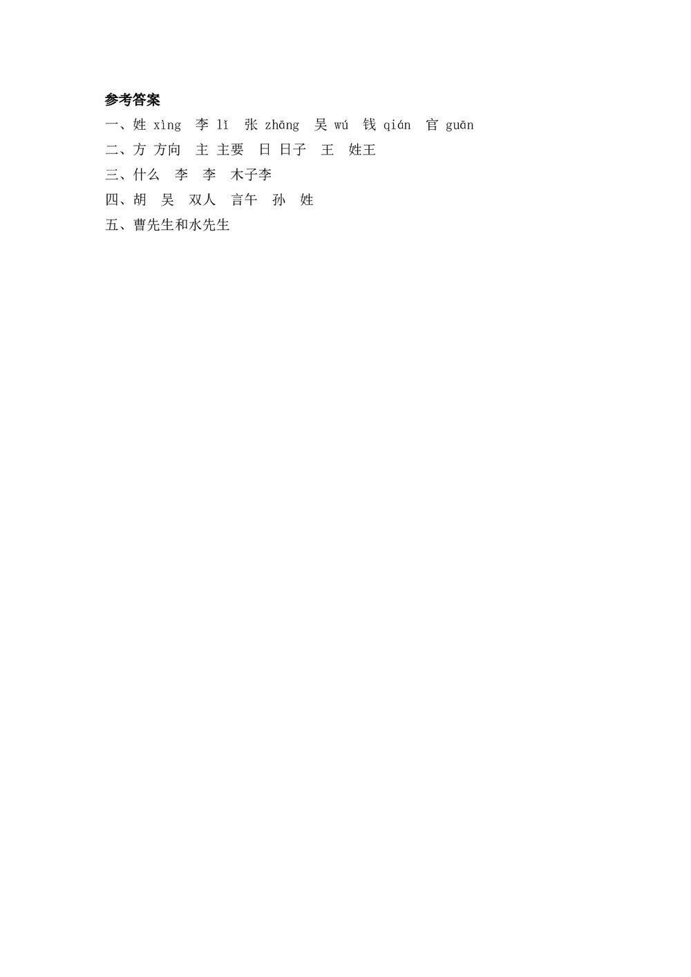 人教版部编版语文一年级下册《识字2 姓氏歌》同步练习+参考答案2