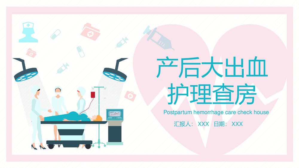 护士对产后大出血护理查房评语及文书课件PPT(带内容文字)1