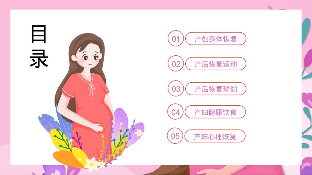 女性产后康复保健护理PPT课件(带内容)3