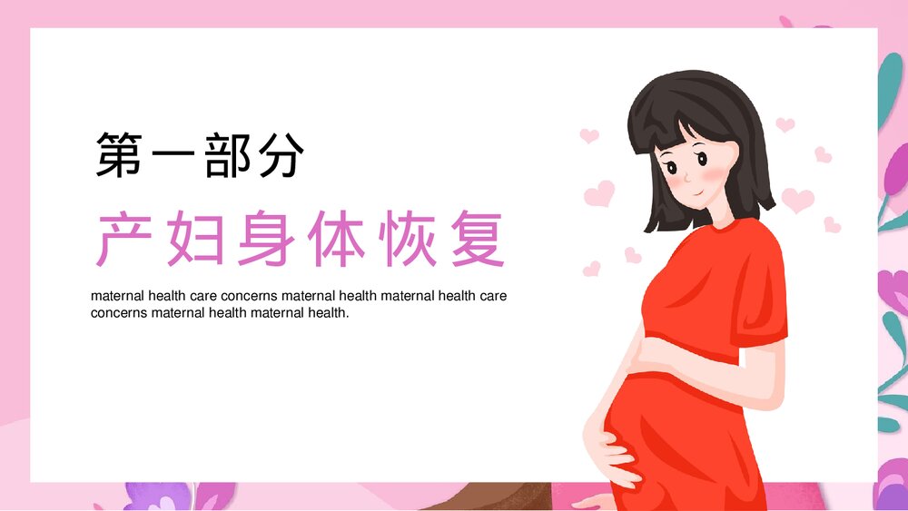 女性产后康复保健护理PPT课件(带内容)4
