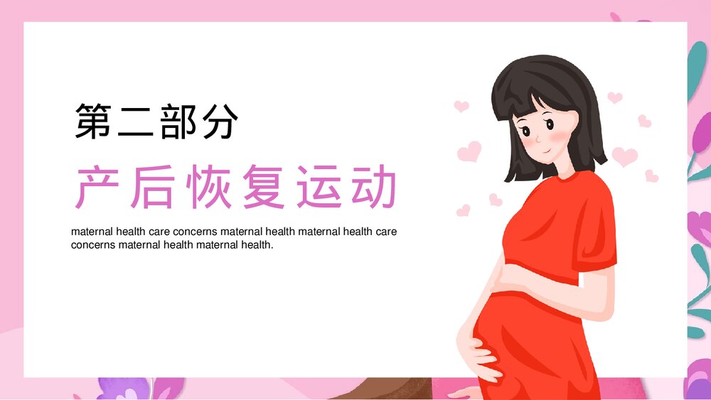 女性产后康复保健护理PPT课件(带内容)8