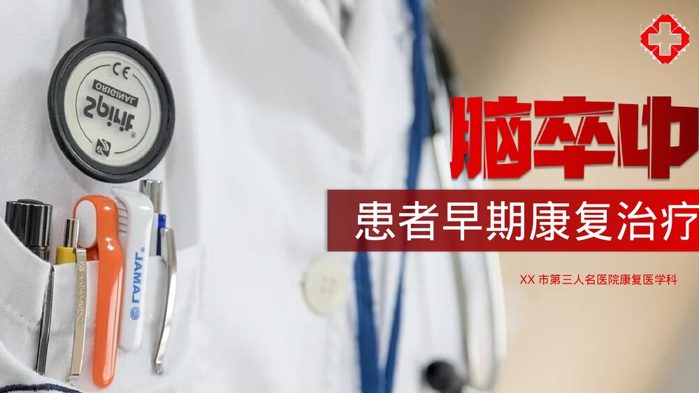 脑卒中患者早期康复治疗PPT课件(带内容)1