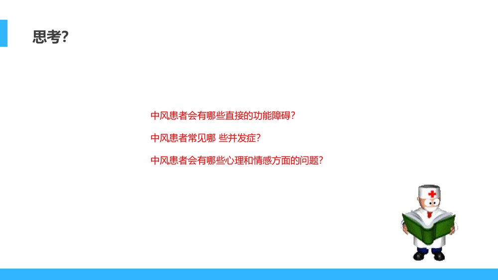 脑卒中患者早期康复治疗PPT课件(带内容)2