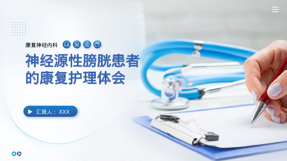 神经源性膀胱患者的康复护理体会PPT课件(带内容)-压缩1