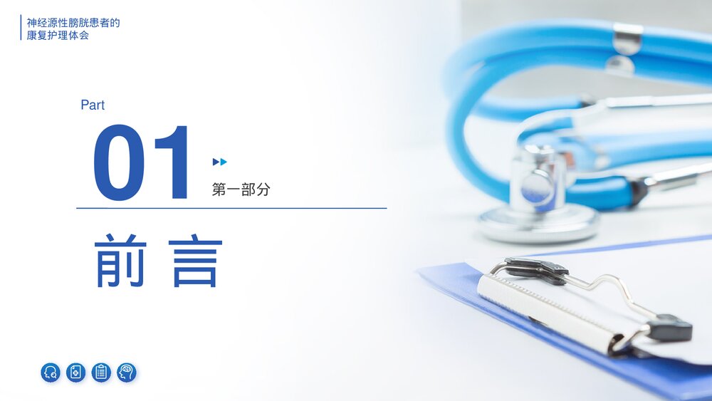神经源性膀胱患者的康复护理体会PPT课件(带内容)-压缩3
