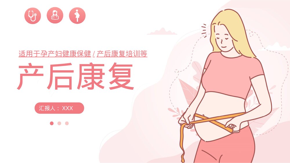 孕妇产后康复保健教育培训PPT课件(带内容)1