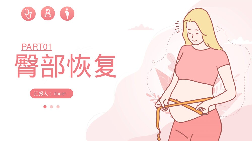孕妇产后康复保健教育培训PPT课件(带内容)4