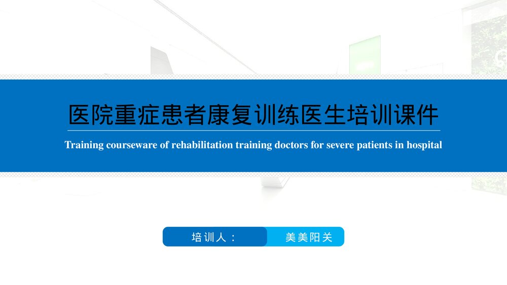 医院重症患者心肺康复训练医生培训PPT课件(带内容)1